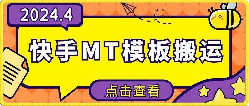 4月快手最新MT模板搬运技术，需要安卓手机，简单操作，无需剪辑【揭秘】-179创客网