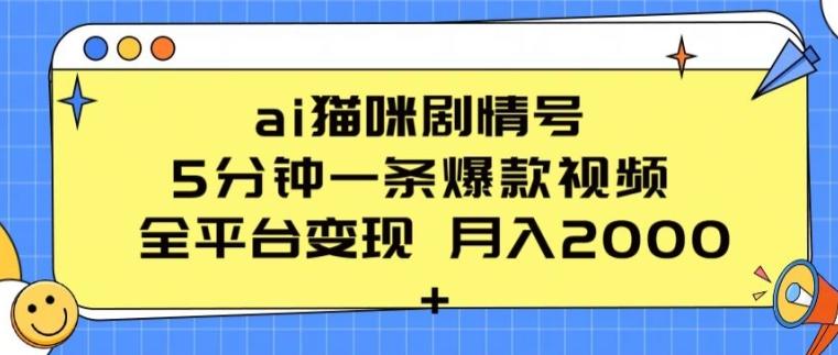 ai猫咪剧情号 5分钟一条爆款视频 全平台变现 月入2K+【揭秘】-179创客网