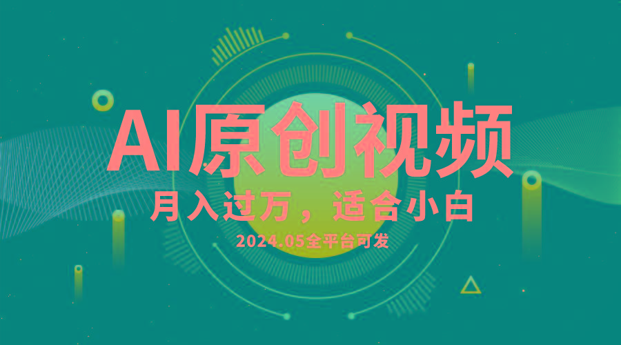 AI一键生成原创情感小视频，全平台可发，月收入过万，适合小白-179创客网
