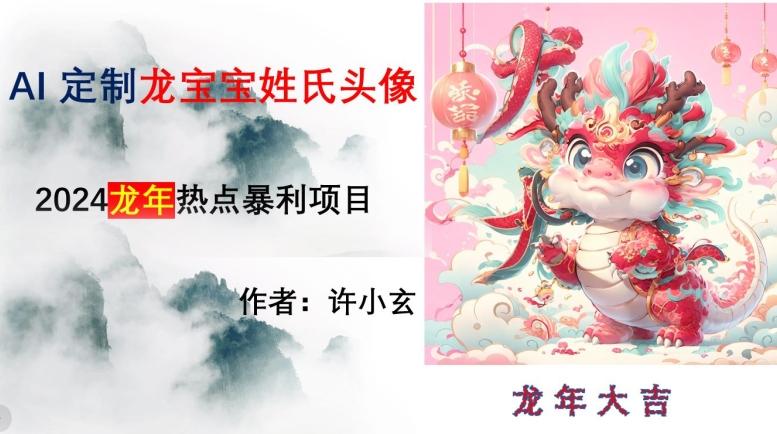 龙年热点项目，AI制作定制龙宝宝姓氏头像【揭秘】-179创客网