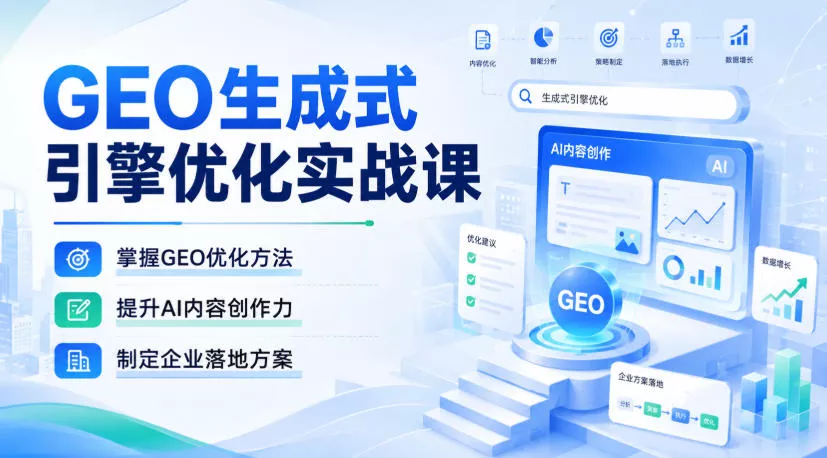 GEO生成式引擎优化实战课，掌握GEO优化方法，提升AI内容创作力，制定企业落地方案-179创客网