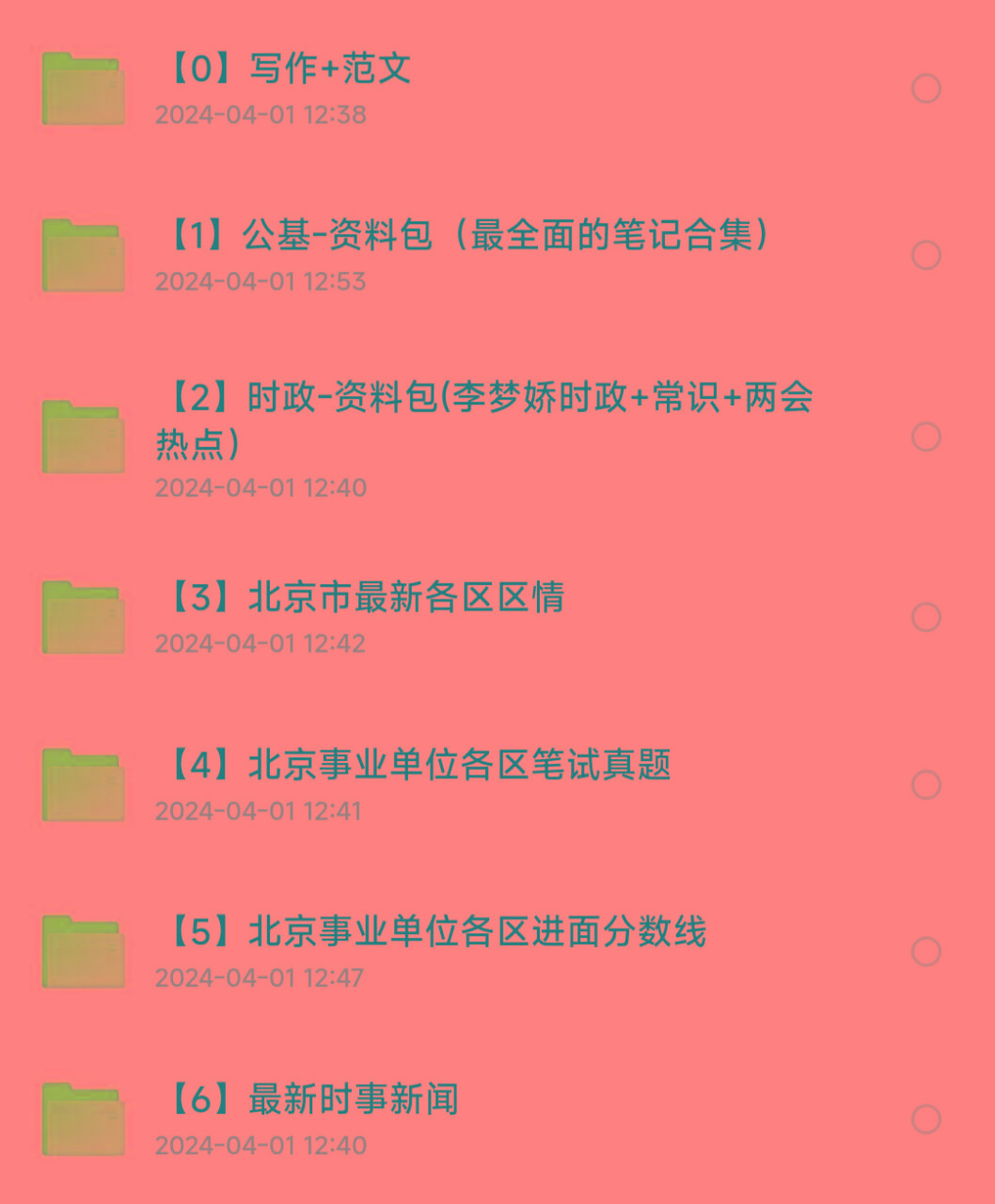 北京事业编事业单位备考资料-179创客网