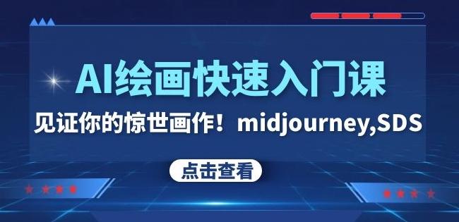 AI绘画快速入门课！见证你的惊世画作！midjourney,SDS（26节视频课）-179创客网