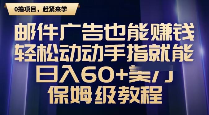 邮件广告也能赚钱，轻松动动手指就能日入60+美金，保姆级教程-179创客网