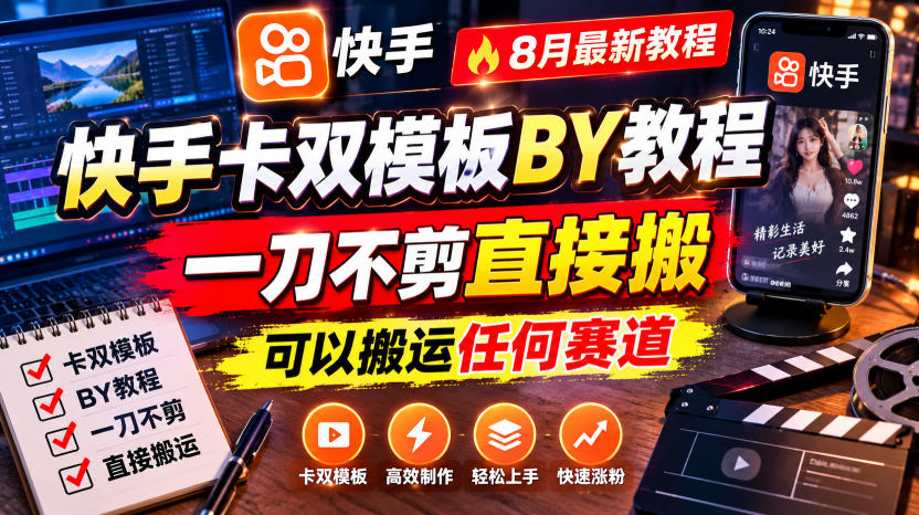 快手卡双模板搬运教程，8月最新教程，一刀不剪直接搬，可以搬运任何赛道-179创客网