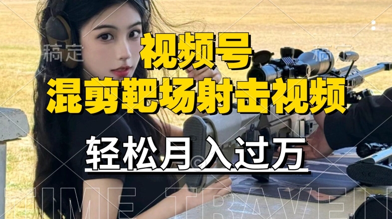 利用海外靶场射击视频，赚视频号分成收益，操作简单，适合宝妈，上班族【揭秘】-179创客网