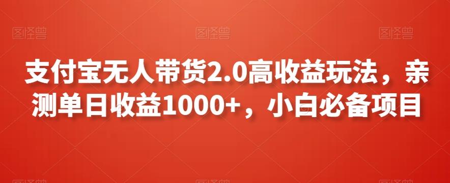 支付宝无人带货2.0高收益玩法，亲测单日收益1000+，小白必备项目【揭秘】-179创客网