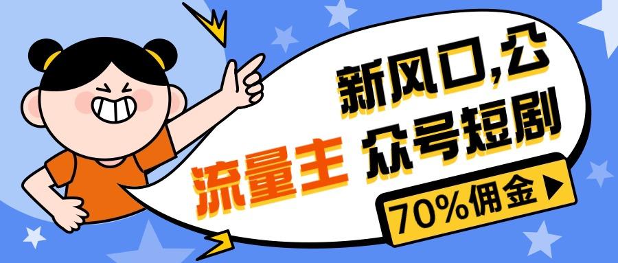 新风口公众号项目， 流量主短剧推广，佣金70%左右，新手小白可上手-179创客网