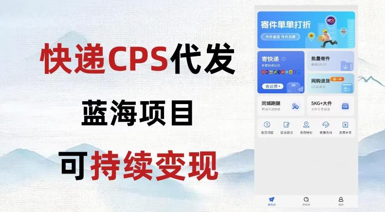 快递CPS蓝海冷门项目，稳定可长期积累，轻松日入破千-网创资源