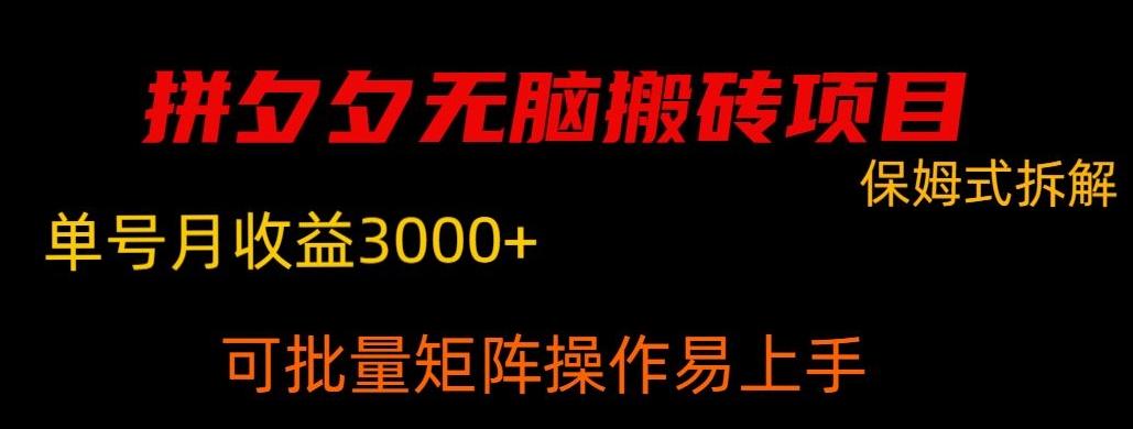 拼夕夕无脑搬砖，单号稳定收益3000+-179创客网
