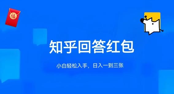 知乎答题红包项目最新玩法，单个回答5-30元，不限答题数量，可多号操作【揭秘】-179创客网