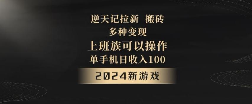 逆天记拉新试玩搬砖，多种变现，单机日收入100+-179创客网