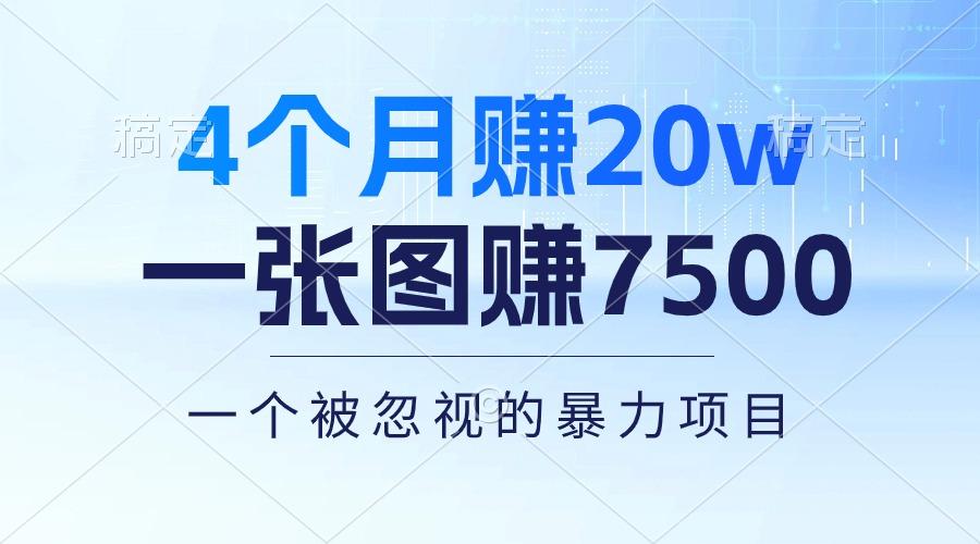 4个月赚20万！一张图赚7500！多种变现方式，一个被忽视的暴力项目-179创客网