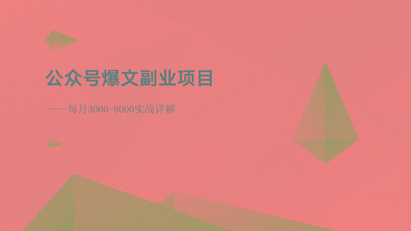 公众号爆文副业项目：每月3000-8000实战详解-179创客网