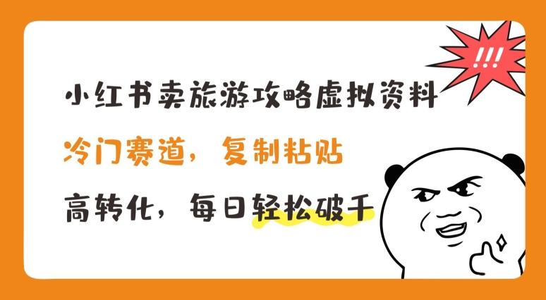 小红书卖旅游攻略虚拟资料，冷门赛道，复制粘贴，高转化，每日轻松破千【揭秘】-179创客网