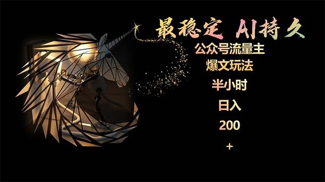 (9803期)最稳定版公众号流量主AI持久爆文玩法 小白轻松掌握 2个月实测半小时日入200-网创资源