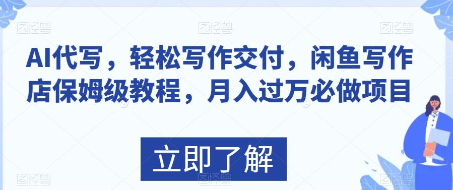 AI代写，轻松写作交付，闲鱼写作店保姆级教程，月入过万必做项目-179创客网