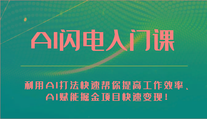 AI闪电入门课-利用AI打法快速帮你提高工作效率、AI赋能掘金项目快速变现！-179创客网