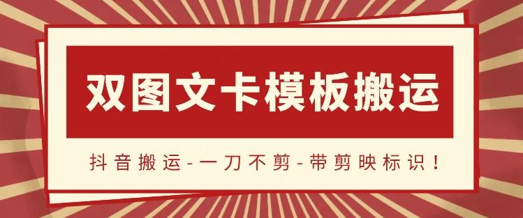 抖音搬运，双图文+卡模板搬运，一刀不剪，流量嘎嘎香【揭秘】-179创客网