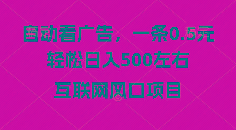 广告收益风口，轻松日入500+，新手小白秒上手，互联网风口项目-179创客网