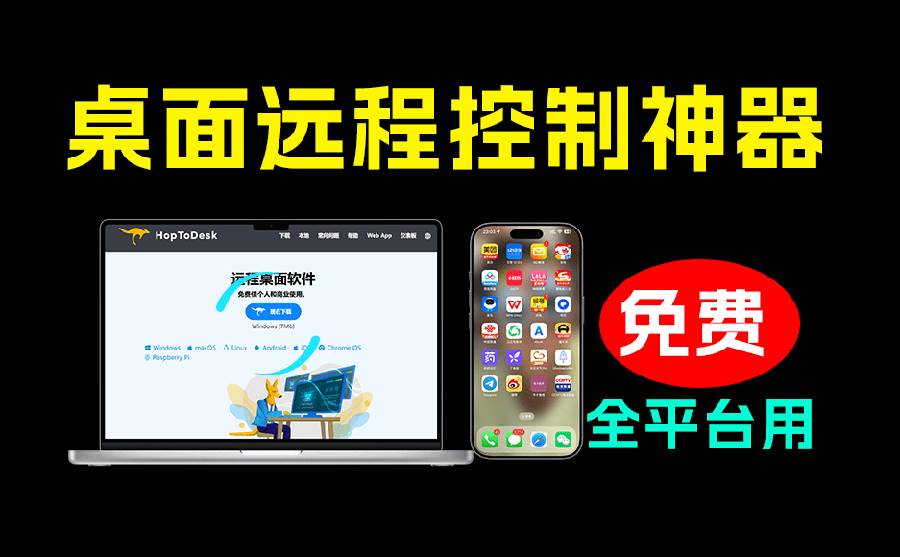 （19468期）开源桌面远程工具，远超收费版本！免费供个人和商业无限使用，全平台支持，桌面远程控制 HopToDesk-179创客网