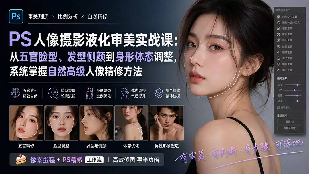 PS人像摄影液化审美实战课：从五官脸型、发型侧颜到身形体态调整，系统掌握自然高级人像精修方法-179创客网