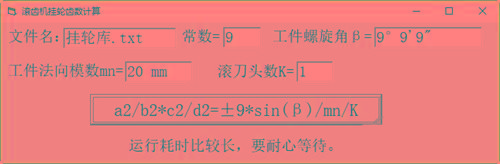 滚齿机分齿挂轮计算器 v1.0 官方免费版-179创客网