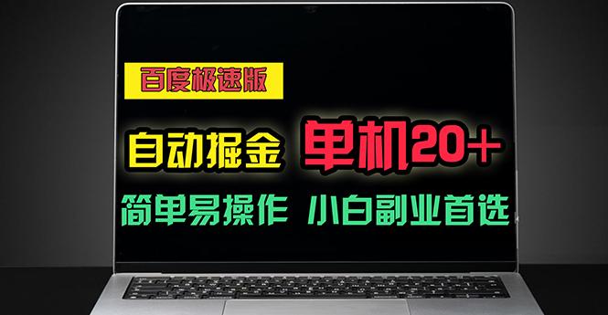 百度极速版自动掘金，单机单账号每天稳定20+，可多机矩阵，小白首选副业-179创客网