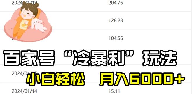 最新百家号野路子玩法，不禁言，不封号，小白轻松上手，每天三分钟，一周起号，月入6000+！-179创客网