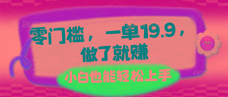 零门槛，一单19.9，做了就赚，小白也能轻松上手-179创客网