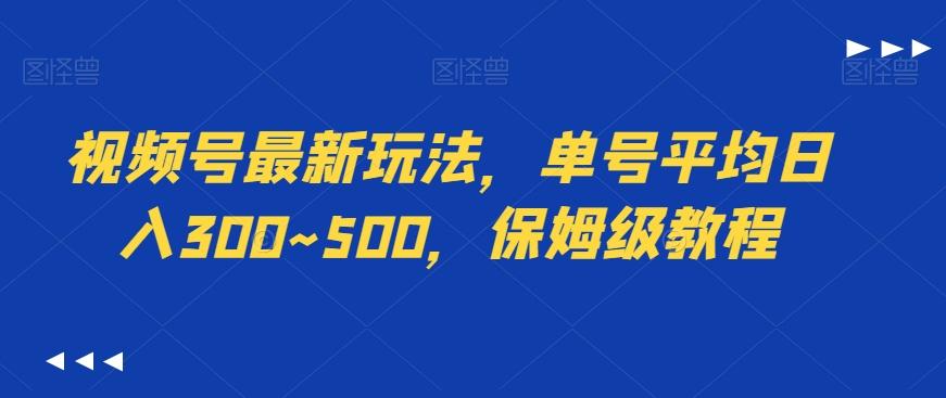视频号最新玩法，单号平均日入300~500，保姆级教程-179创客网