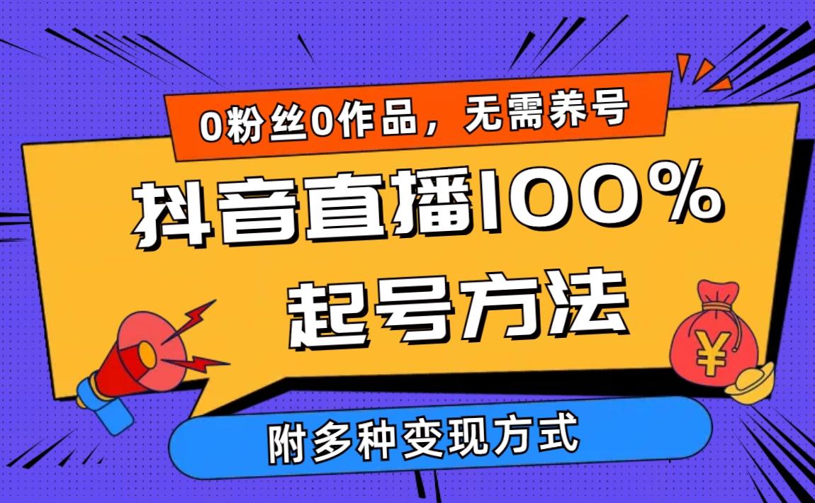 (9942期)2024抖音直播100%起号方法 0粉丝0作品当天破千人在线 多种变现方式-179创客网