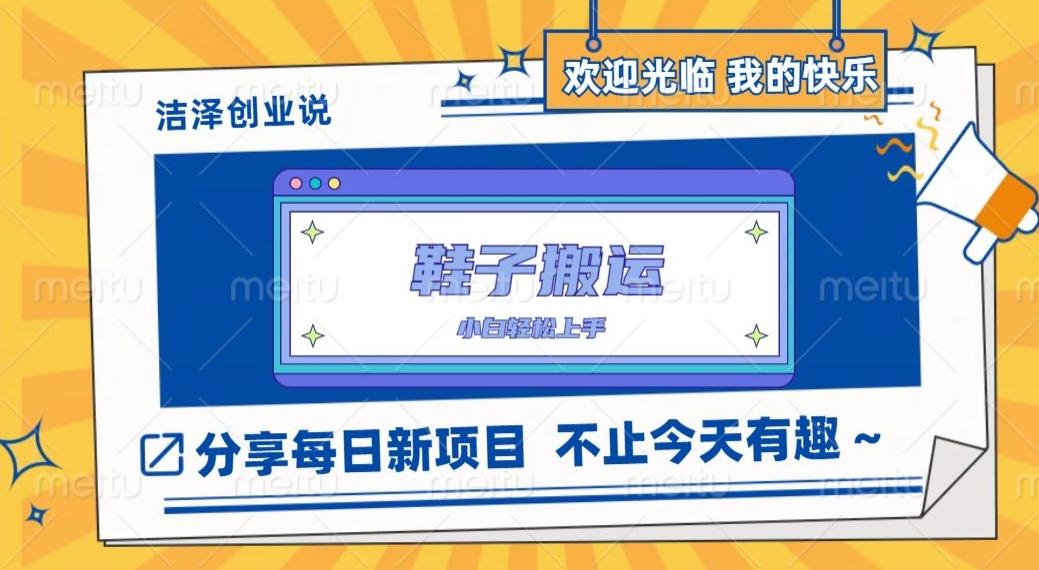 鞋子搬砖，一单50-500+，多劳多得，小白也能轻松上手-179创客网