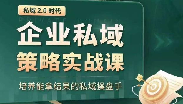 私域2.0时代：企业私域策略实战课，培养能拿结果的私域操盘手-179创客网