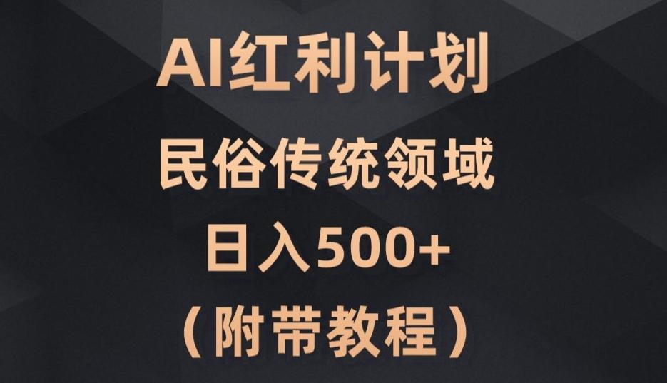 AI今日头条红利计划，民俗传统领域（简附带实操教程）-179创客网