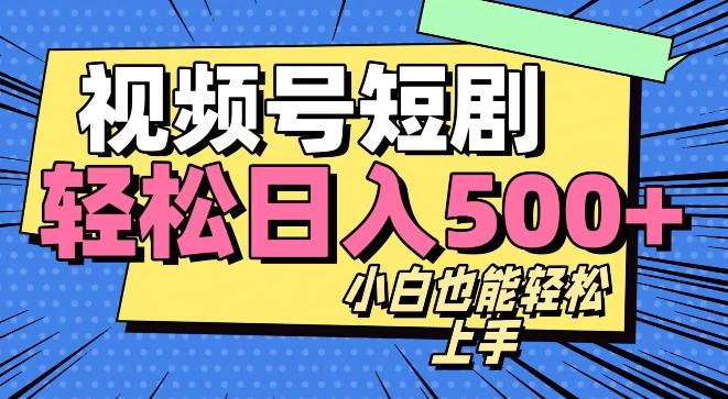视频号最新玩法制作，热门短剧日入500+-179创客网