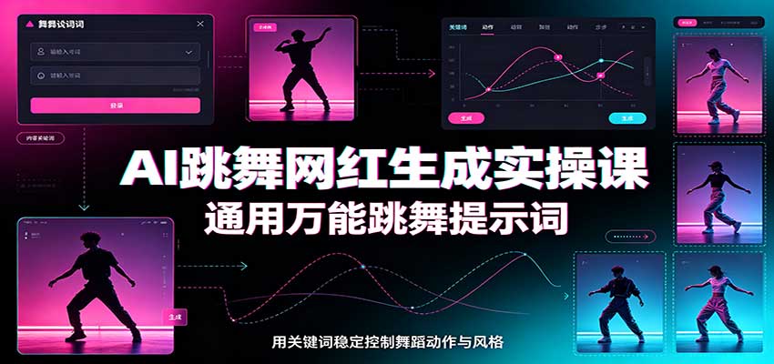 AI跳舞网红生成实操课：通用万能跳舞提示词，多模型适配，人物舞蹈视频制作全套教学-179创客网