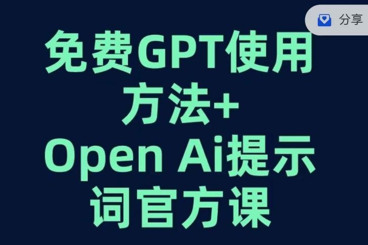 免费GPT+OPEN AI提示词官方课-179创客网