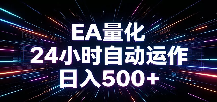 AI全自动掘金助手 单账号日收益500+ 程序化EA帮你精准执行-179创客网