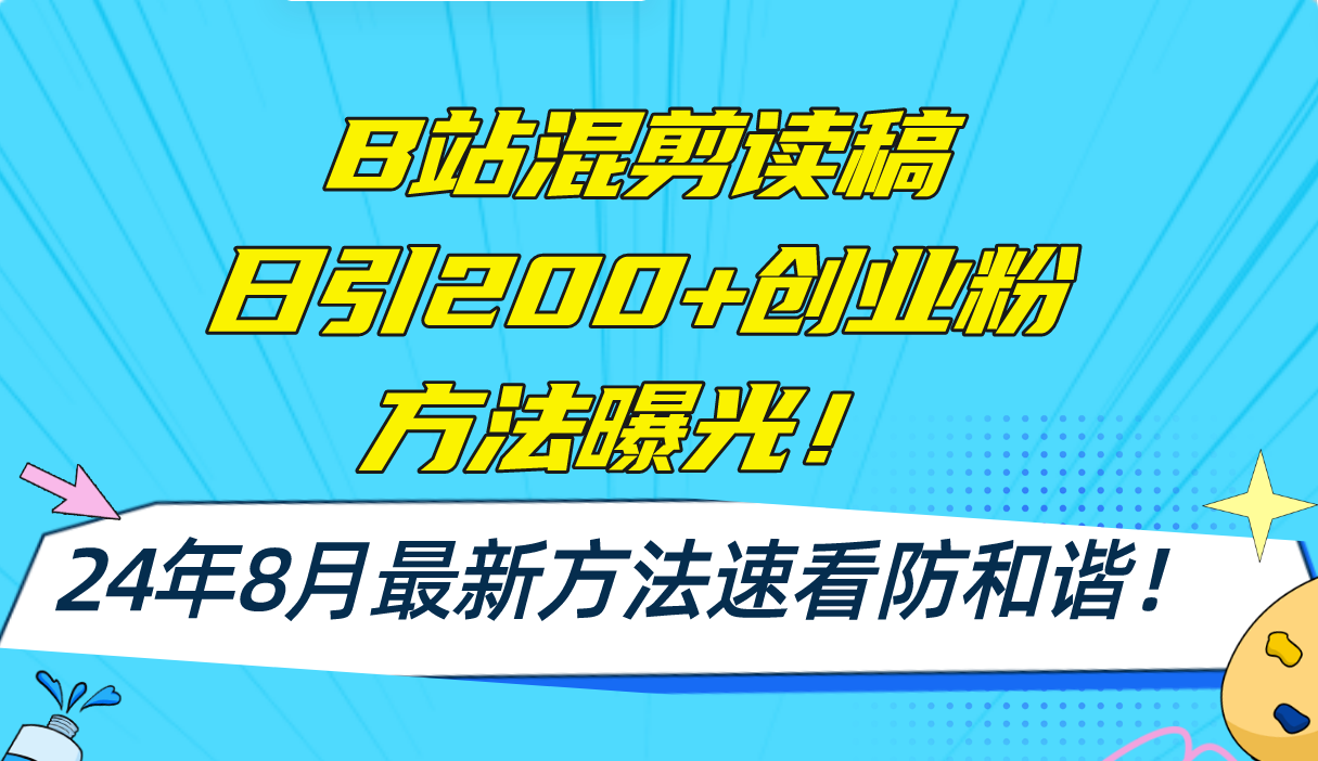 B站混剪读稿日引200+创业粉方法4.0曝光，24年8月最新方法Ai一键操作 速…-179创客网