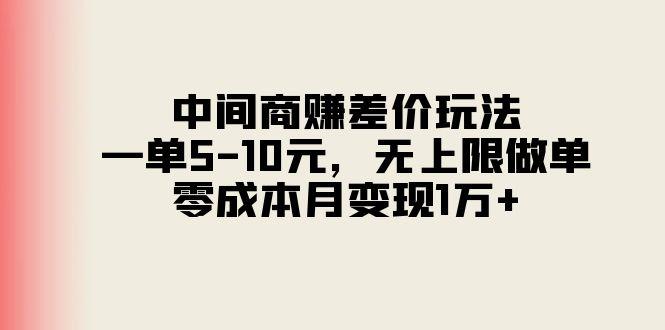 中间商赚差价玩法，一单5-10元，无上限做单，零成本月变现1万+-179创客网