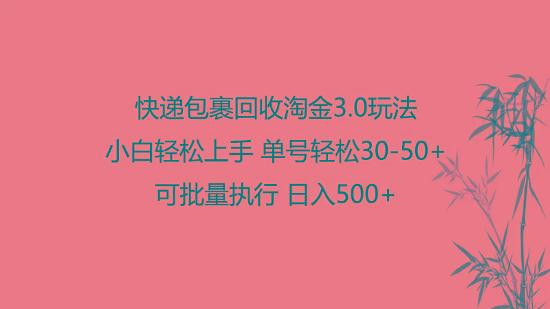 快递包裹回收淘金3.0玩法 无需任何押金 小白轻松上手-179创客网
