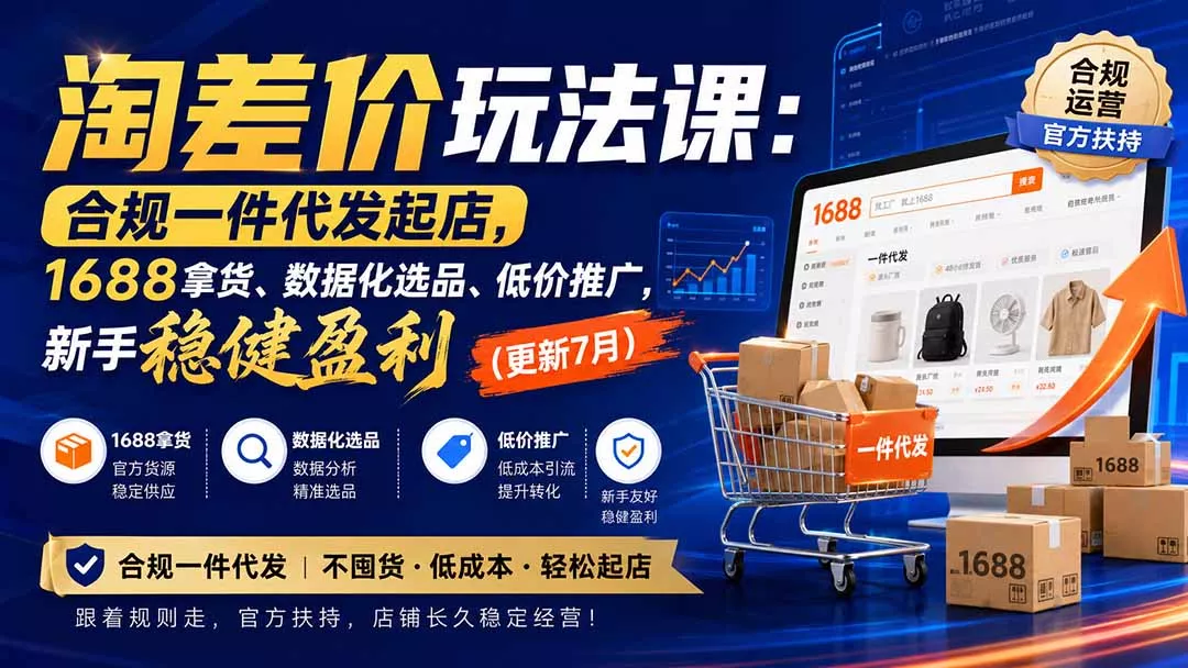 淘差价玩法课：合规一件代发起店，1688拿货、数据化选品、低价推广，新手稳健盈利(更新8月-179创客网