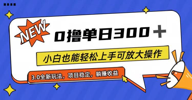 全程0撸，单日300+，小白也能轻松上手可放大操作-179创客网