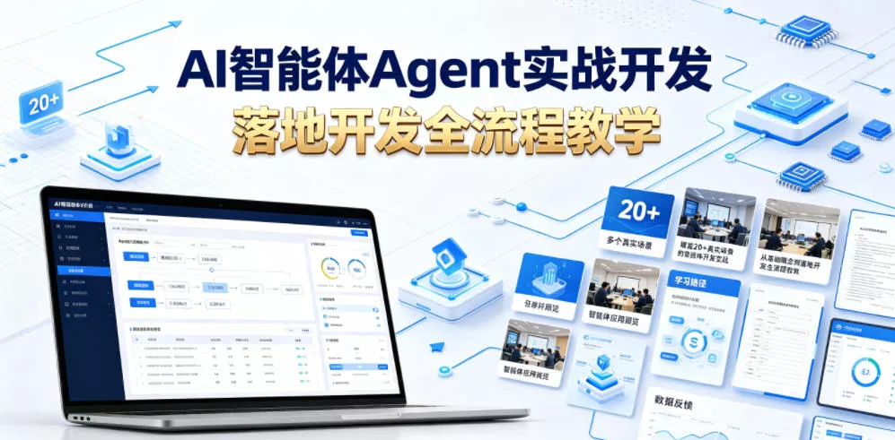 AI智能体Agent实战开发，覆盖20+真实场景的智能体开发实战，从基础概念到落地开发全流程教学-179创客网