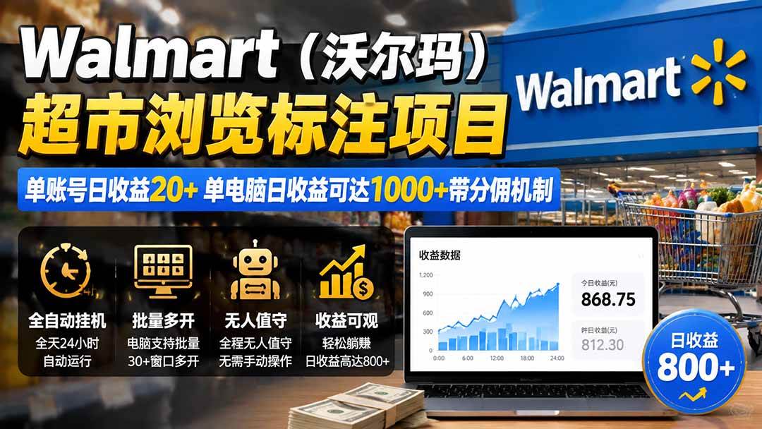 （19757期）Walmart（沃尔玛）超市浏览标注项目，单账号日收益20+ 单电脑日收益可达1000+带分佣机制-179创客网