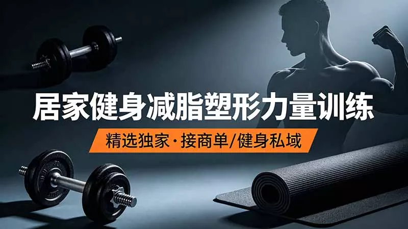 抖音健身热门短视频教学：居家健身减脂塑形力量训练，精选独家，接商单或者健身私域-179创客网