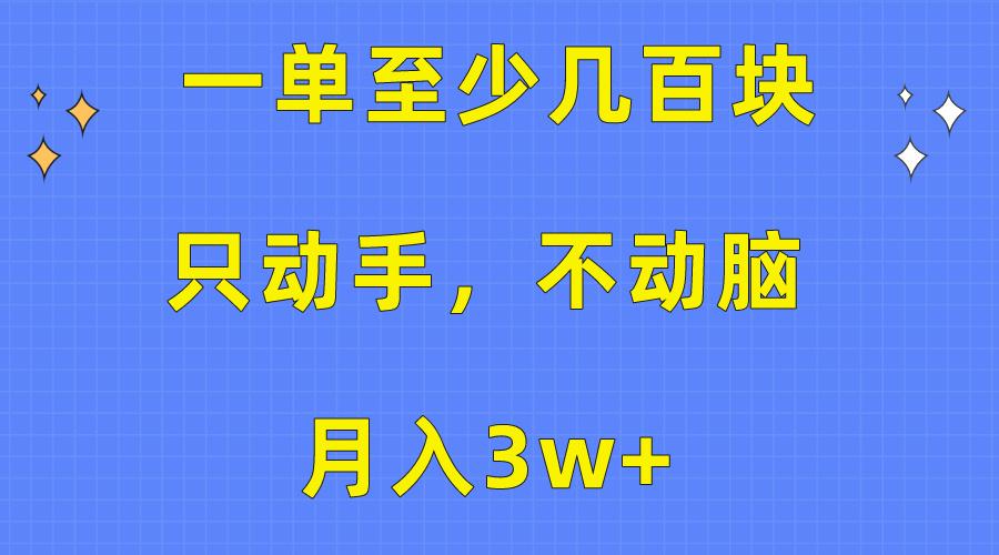 一单至少几百块，只动手不动脑，月入3w+。看完就能上手，保姆级教程-179创客网