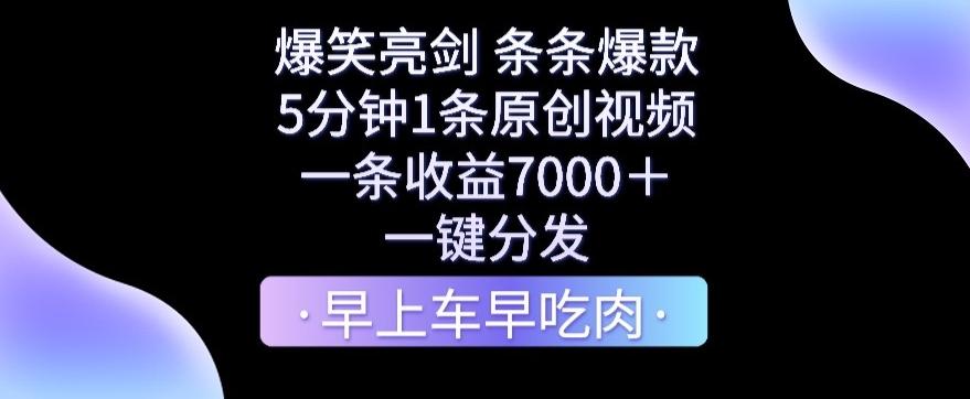 爆笑亮剑，条条爆款，5分钟1条原创视频，一条收益7000＋，一键转发【揭秘】-179创客网