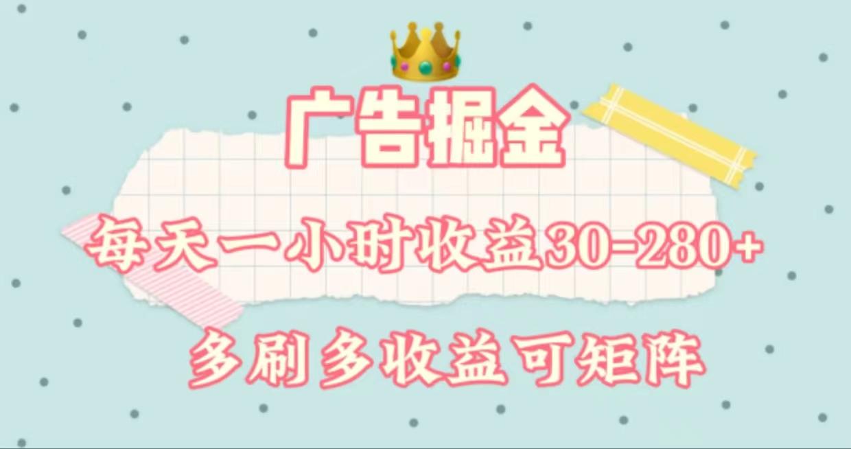 广告掘金，每天1-2小时单机手机30-280，可矩阵可放大做-179创客网